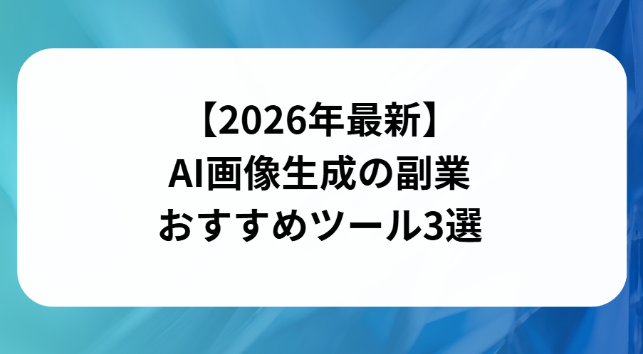 2026年最新のAI画像生成の副業におすすめのツール3選と書かれた画像