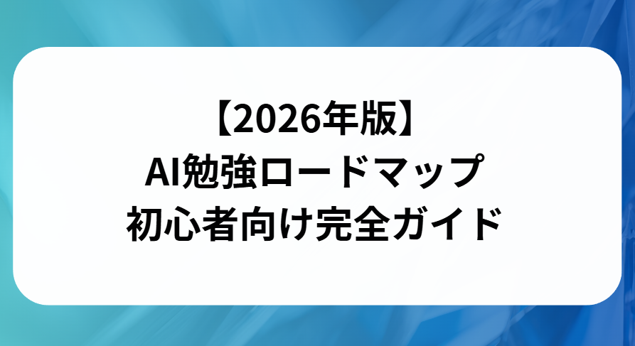 2026年版AI勉強ロードマップ初心者向け完全ガイドと書かれた画像