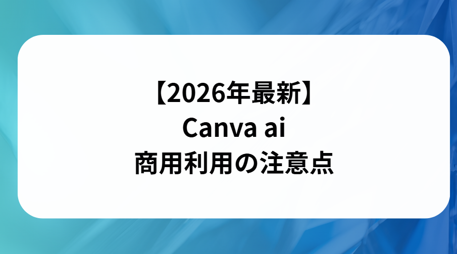 Canva aiの商用利用の注意点と書かれた画像