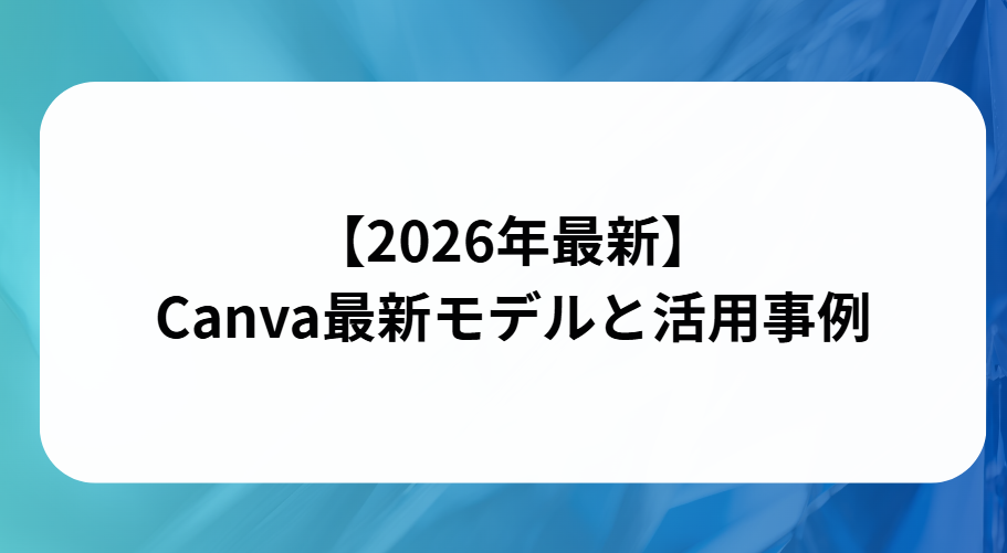 Canva最新モデルと活用事例と書かれた画像