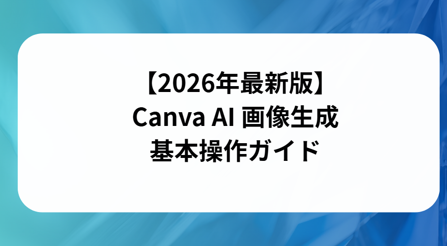 Canva AI画像生成基本操作ガイドと書かれた画像