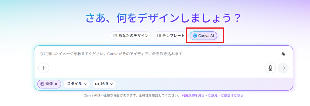 Canva AIの入力画面の画像