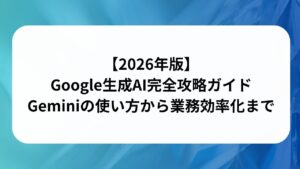 【2026年版】Google生成AI完全攻略ガイド：Geminiの使い方から業務効率化までの画像