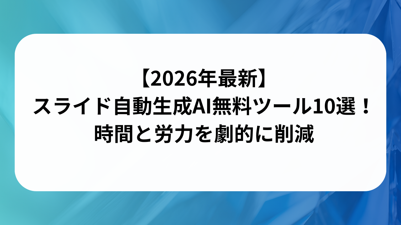 【2026年最新】スライド自動生成AI無料ツール10選！時間と労力を劇的に削減