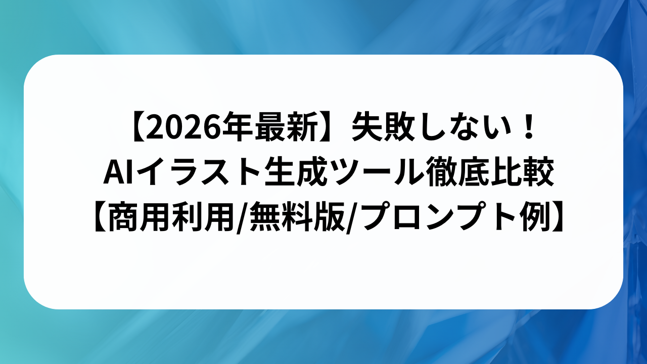 【2026年最新】失敗しない！AIイラスト生成ツール徹底比較【商用利用無料版プロンプト例】