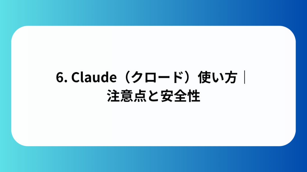 Claude（クロード）使い方｜注意点と安全性