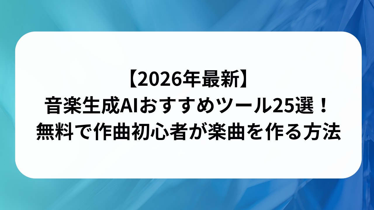 【2026年最新】音楽生成AIおすすめツール25選！無料で作曲初心者が楽曲を作る方法の画像