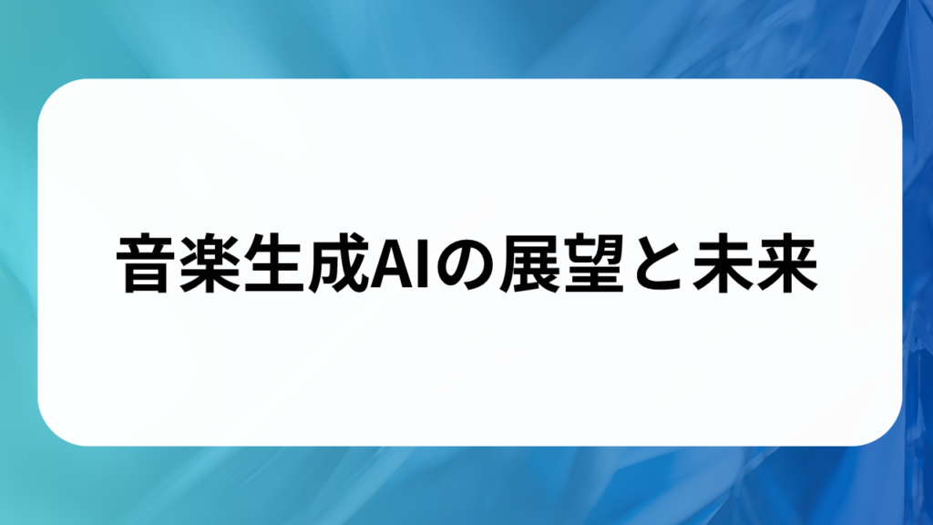 音楽生成AIの展望と未来の画像