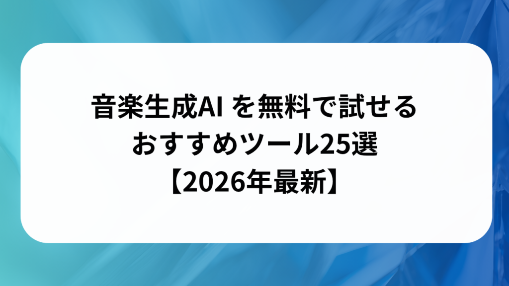 音楽生成AI を無料で試せるおすすめツール25選【2026年最新】の画像