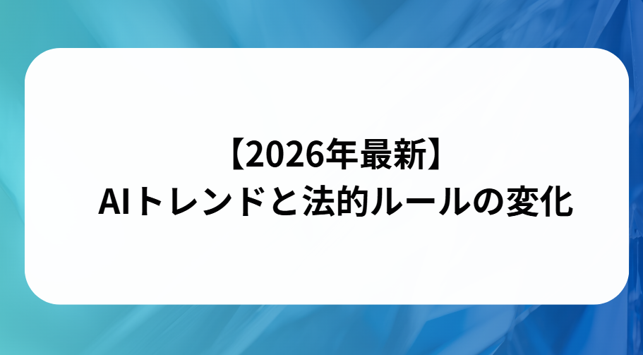 2026年最新のAIトレンドと法的ルールの変化と書かれた画像