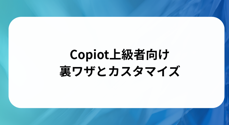 コパイロット上級者向けの裏ワザとカスタマイズと書かれた画像