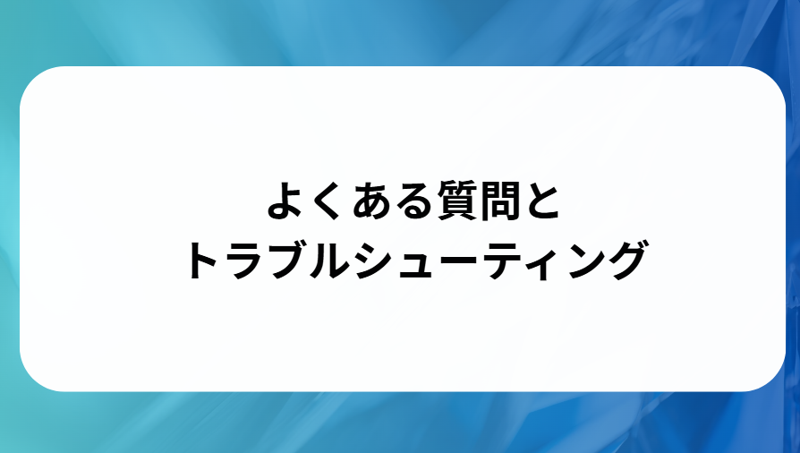 よくある質問とトラブルシューティングと書かれた画像