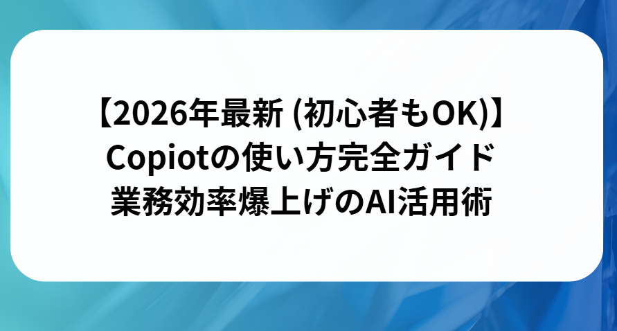 コパイロットの使い方完全ガイドと書かれた画像