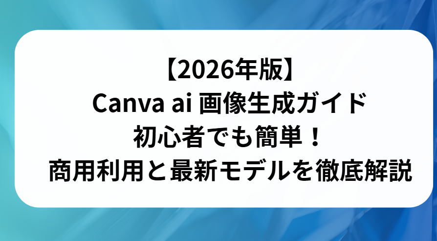Canvaai画像生成ガイドと書かれた画像