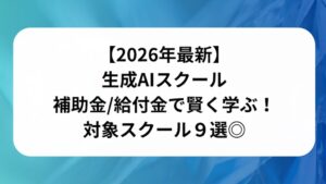 生成AI給付金