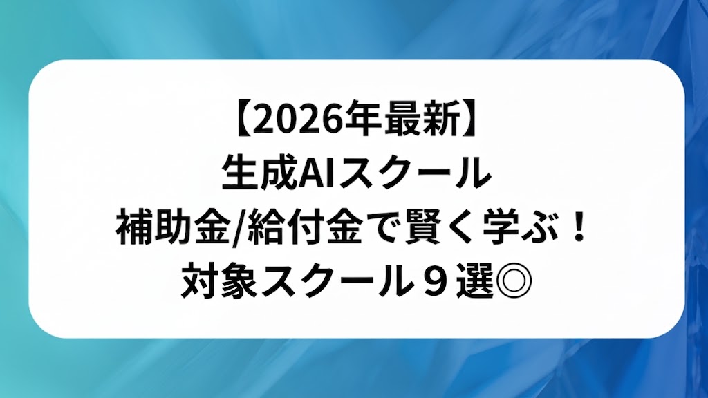 生成AI給付金
