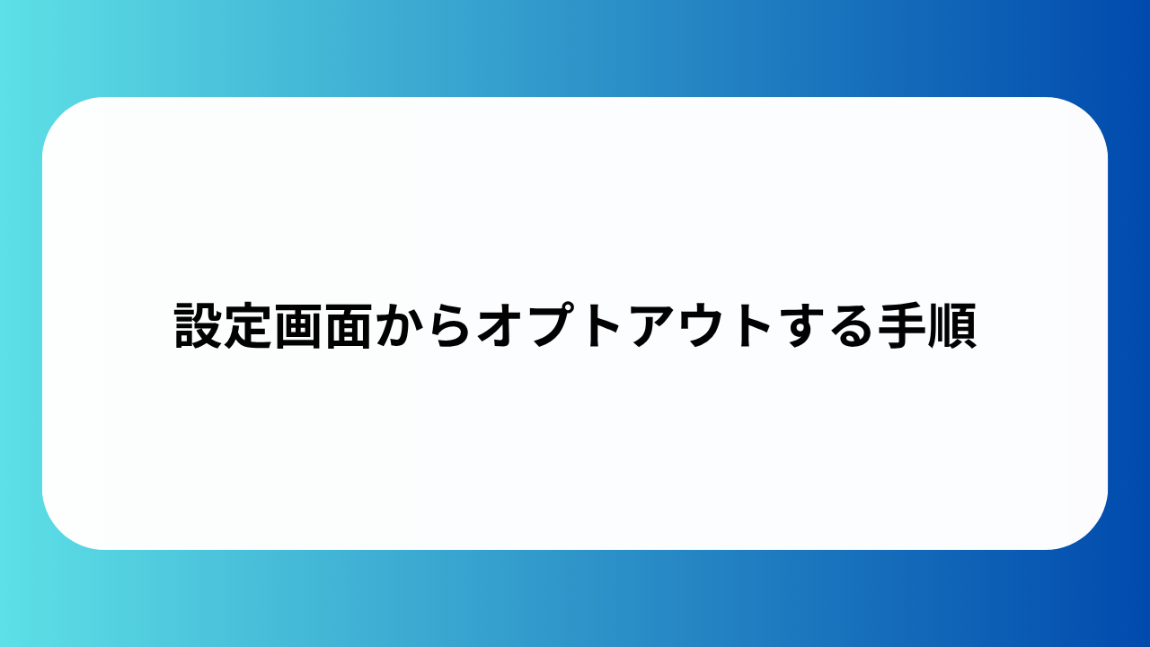 設定画面からオプトアウトする手順