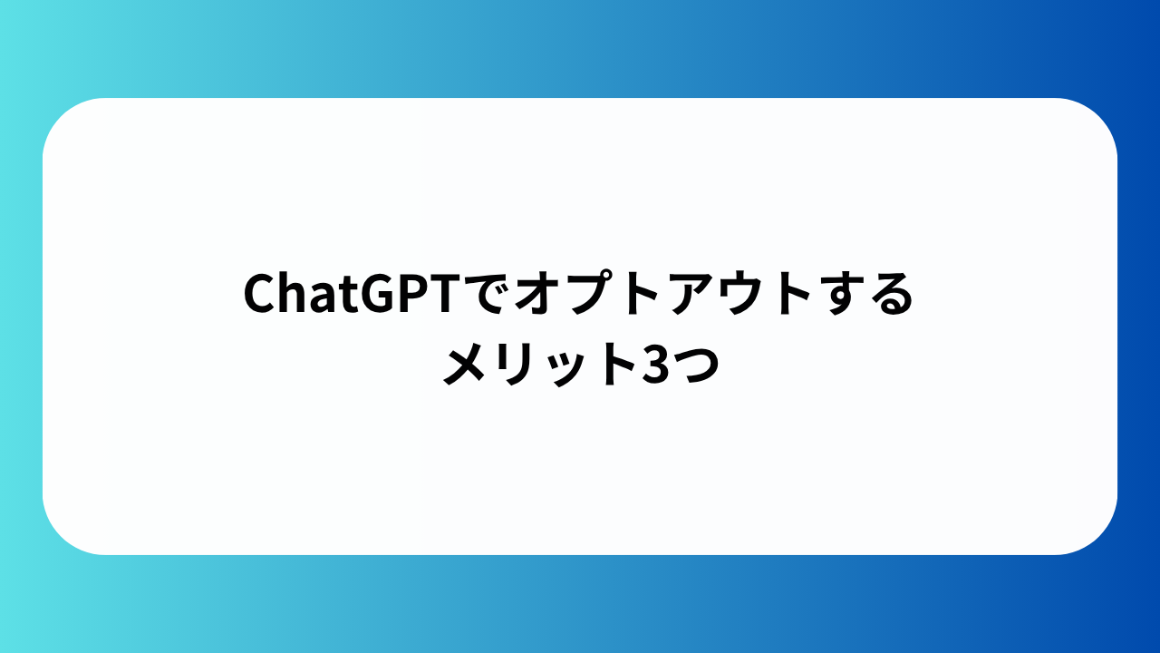 ChatGPTでオプトアウトするメリット3つ