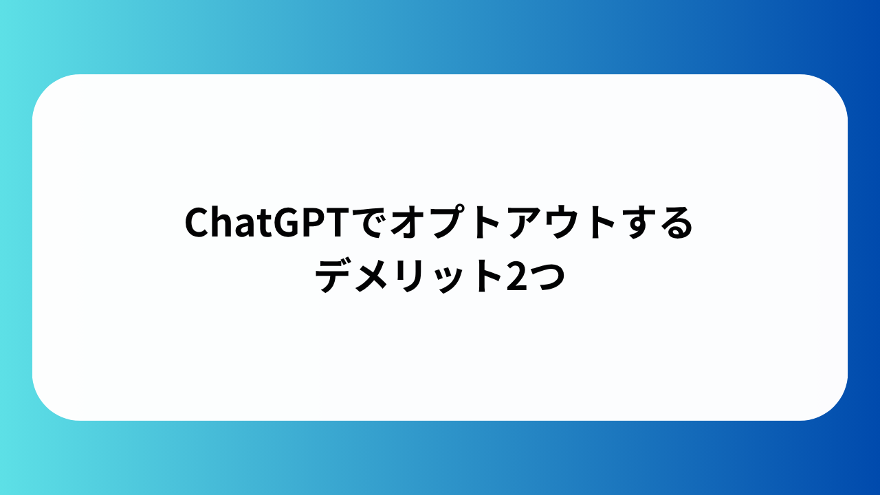 ChatGPTでオプトアウトするデメリット2つ