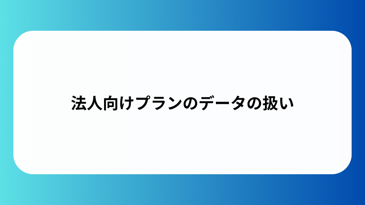 法人向けプランのデータの扱い