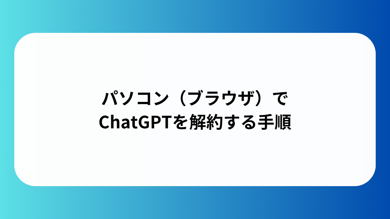 パソコン（ブラウザ）でChatGPTを解約する手順