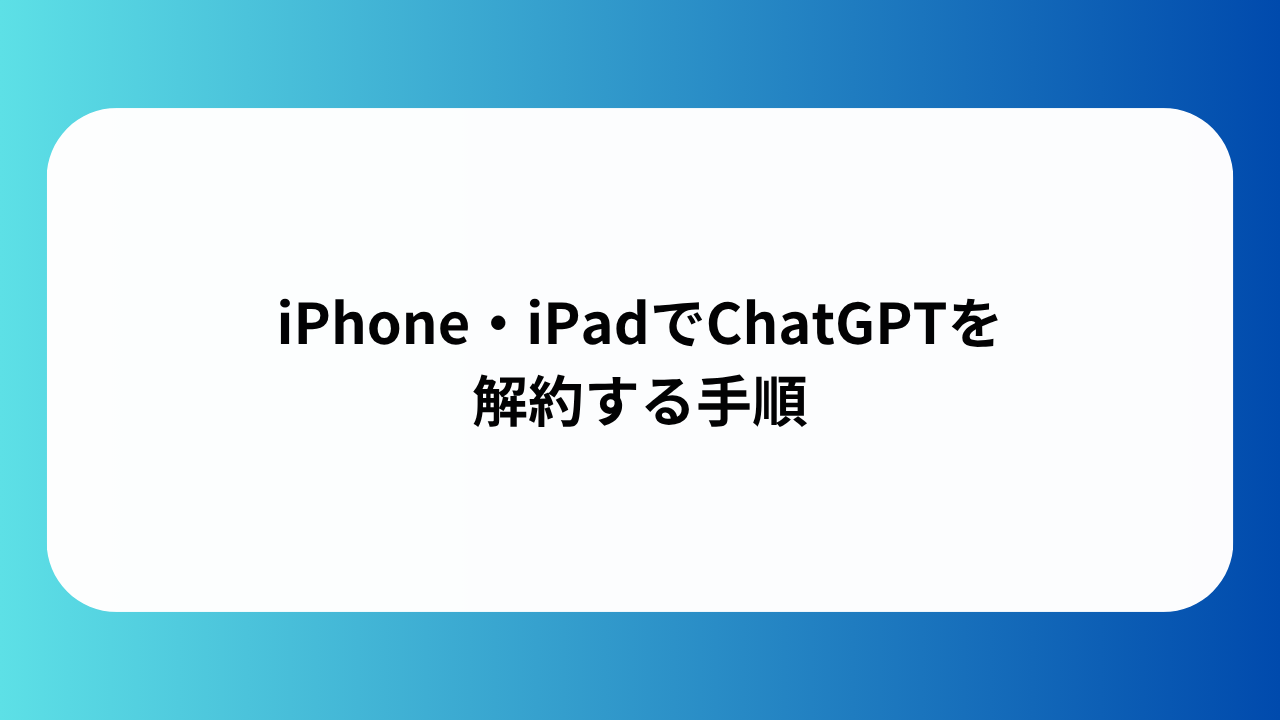 iPhone・iPadでChatGPTを解約する手順
