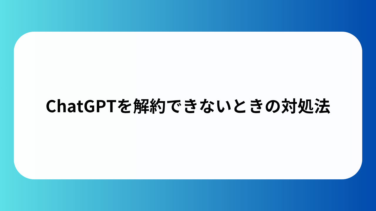 ChatGPTを解約できないときの対処法