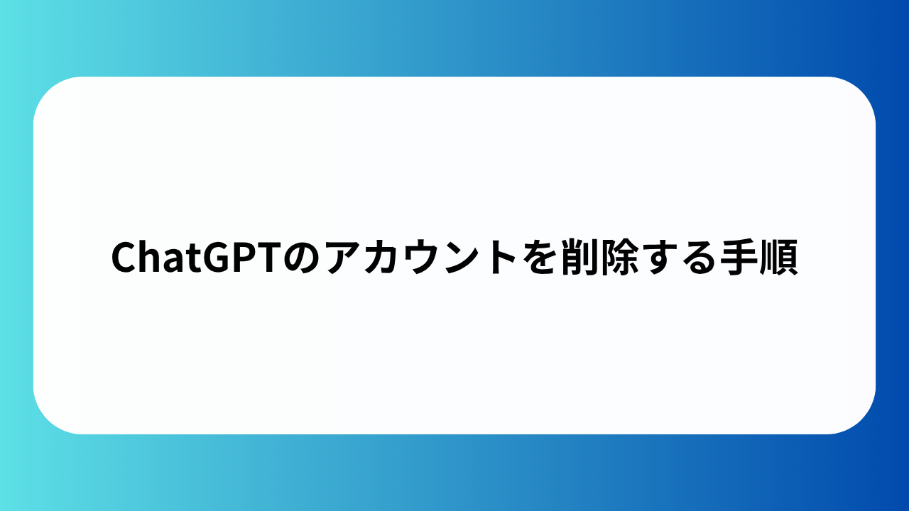 ChatGPTのアカウントを削除する手順