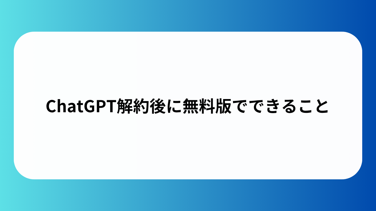 ChatGPT解約後に無料版でできること