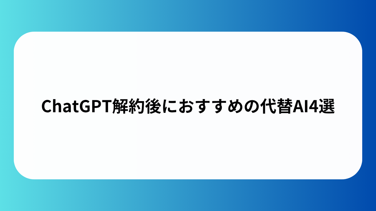 ChatGPT解約後におすすめの代替AI4選
