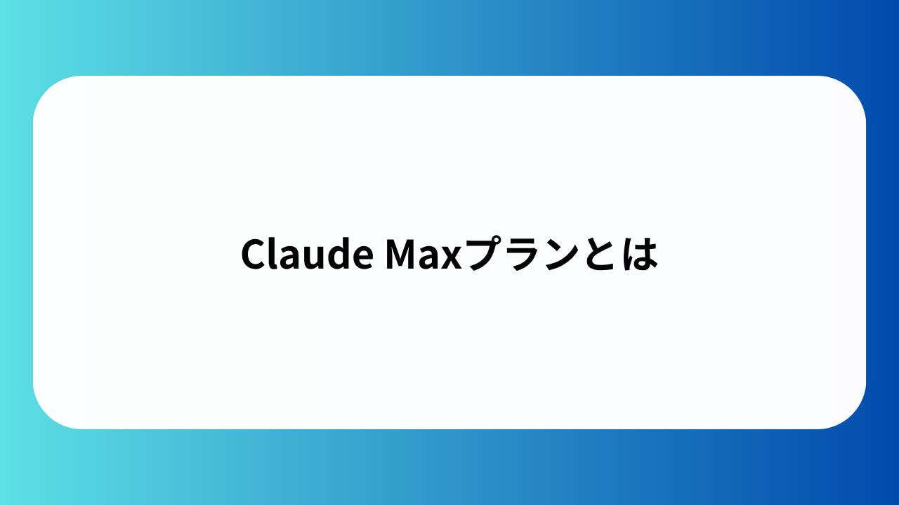 Claude Maxプランとは