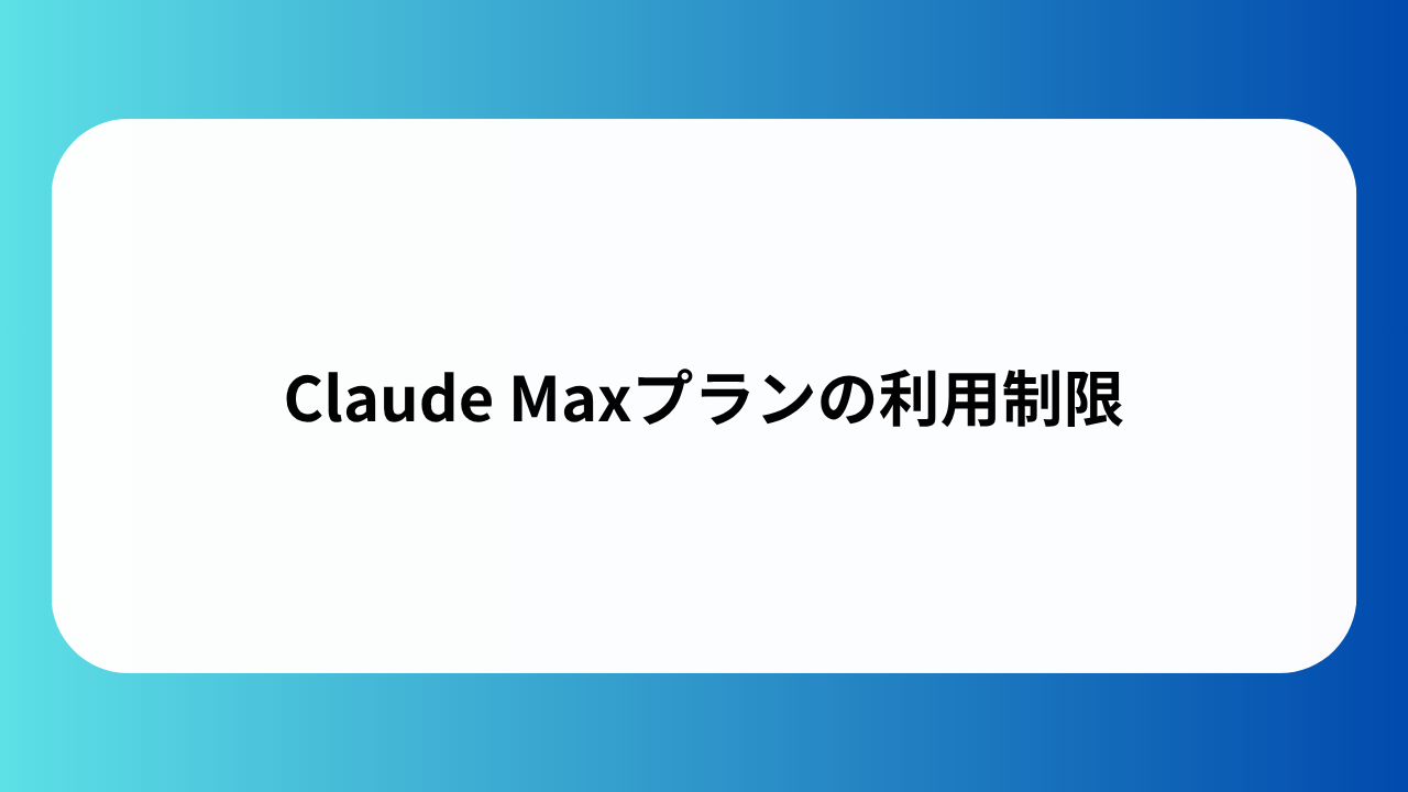 Claude Maxプランの利用制限