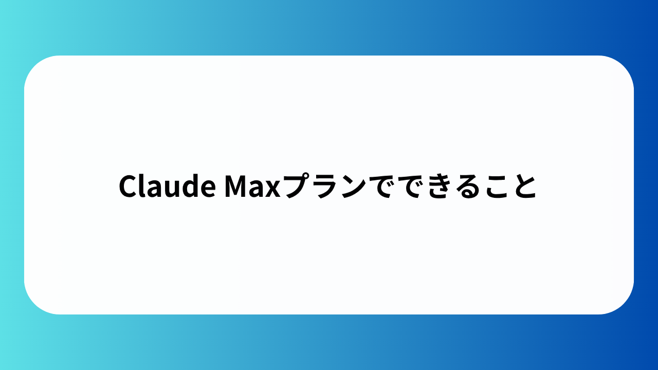 Claude Maxプランでできること