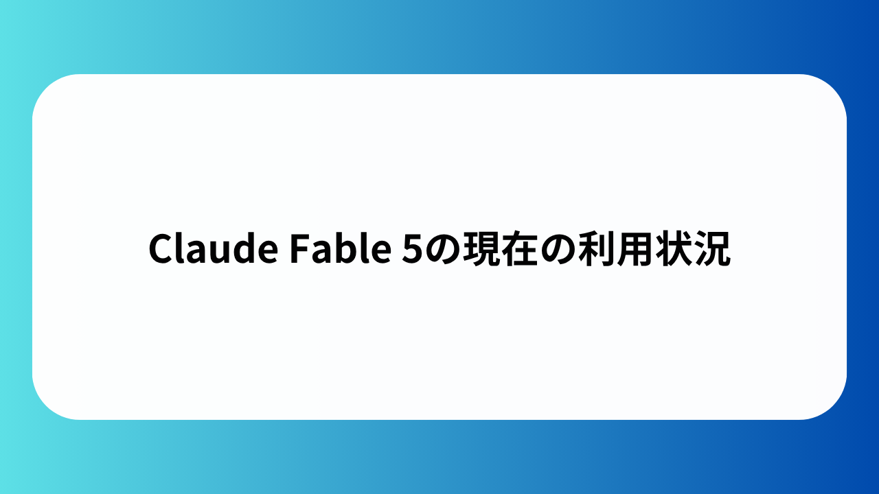 Claude Fable 5の現在の利用状況