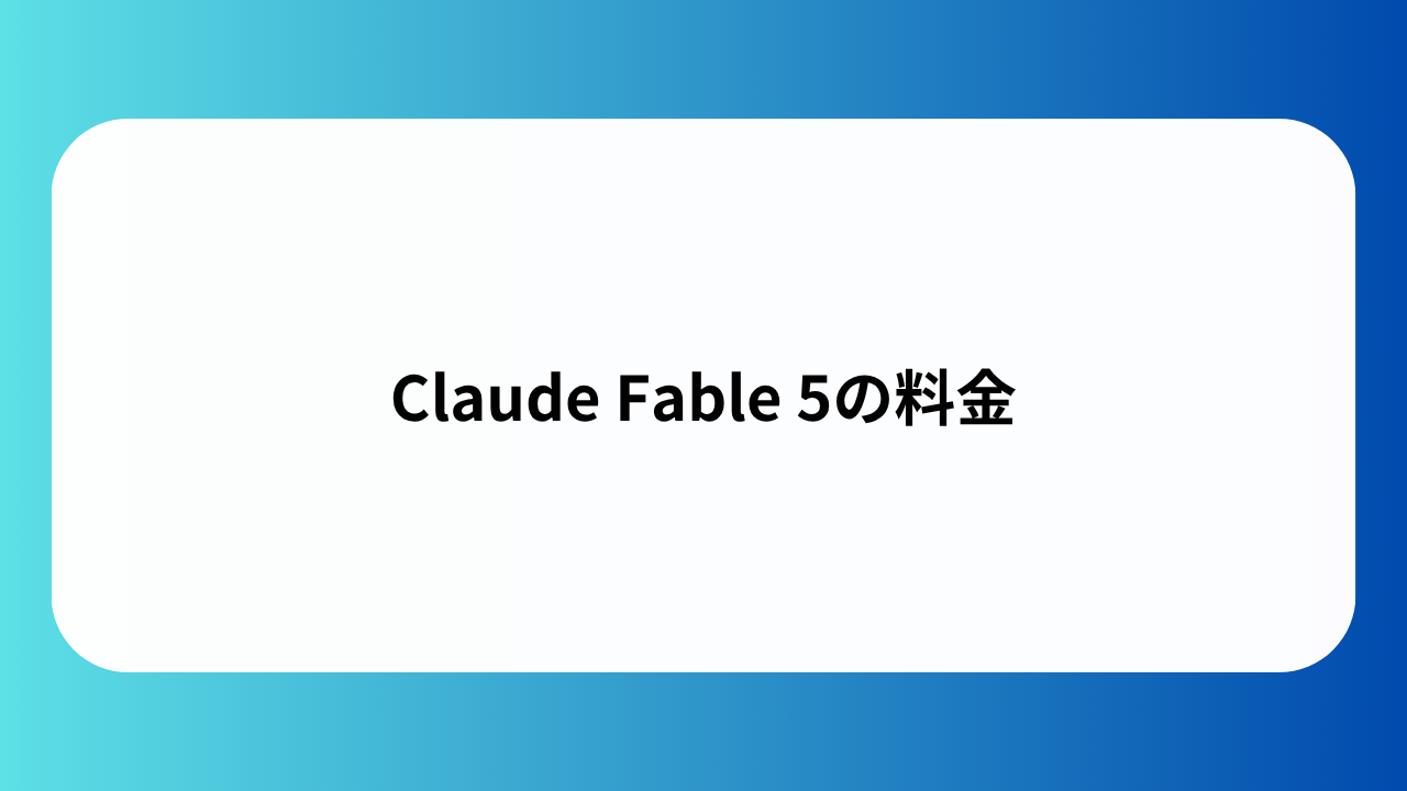 Claude Fable 5の料金