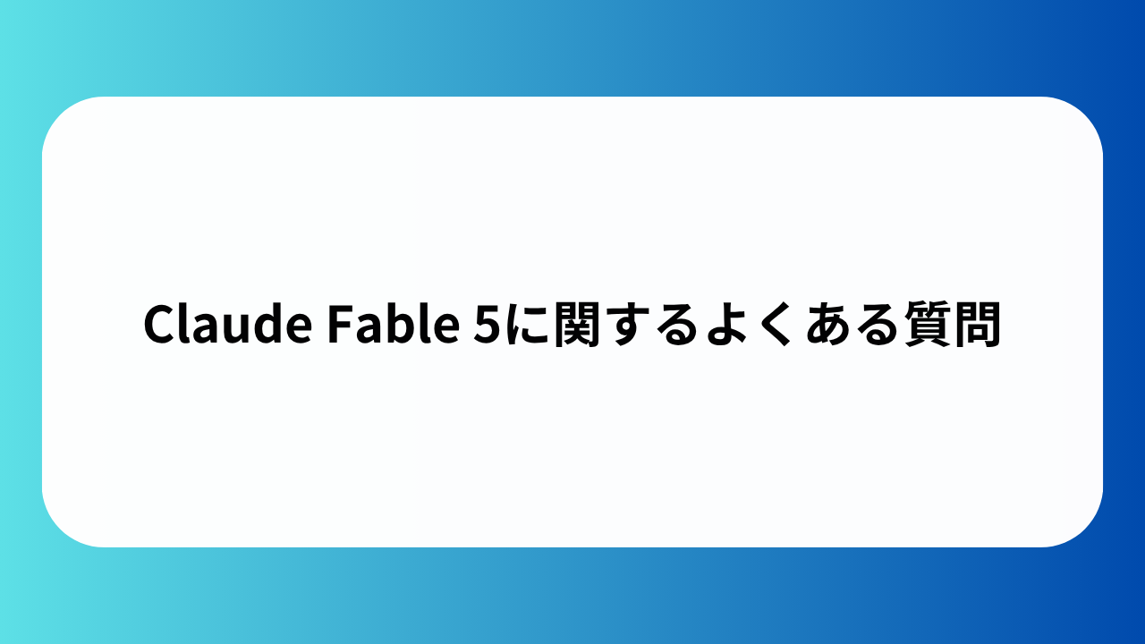 Claude Fable 5に関するよくある質問