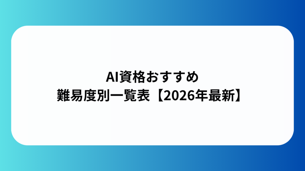 AI資格おすすめ難易度別一覧表【2026年最新】