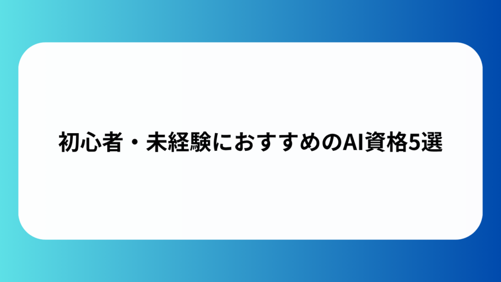 初心者・未経験におすすめのAI資格5選