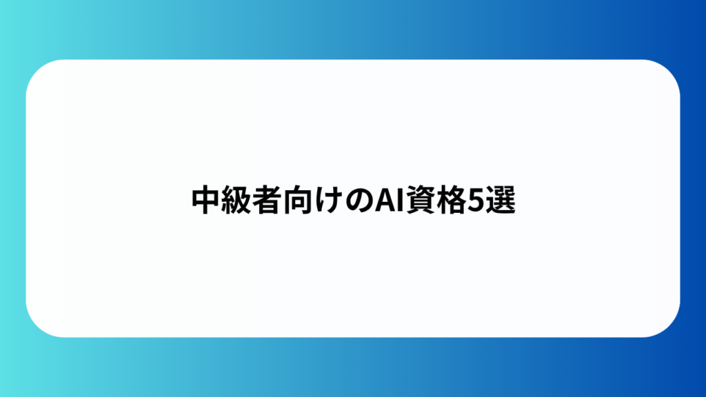 中級者向けのAI資格5選