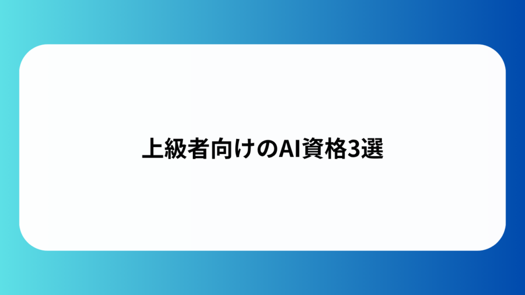 上級者向けのAI資格3選