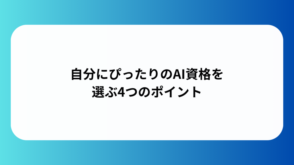自分にぴったりのAI資格を選ぶ4つのポイント