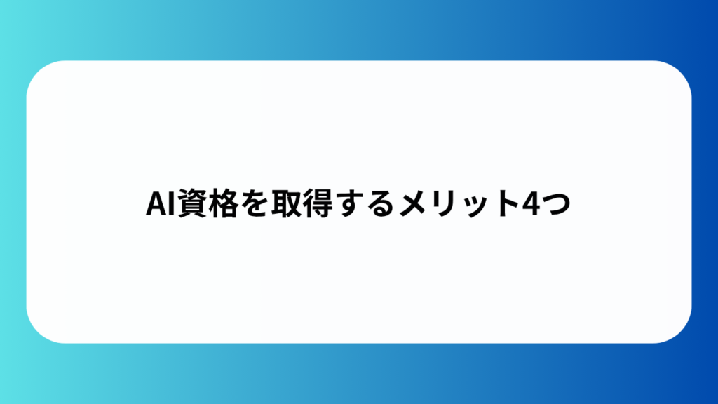 AI資格を取得するメリット4つ
