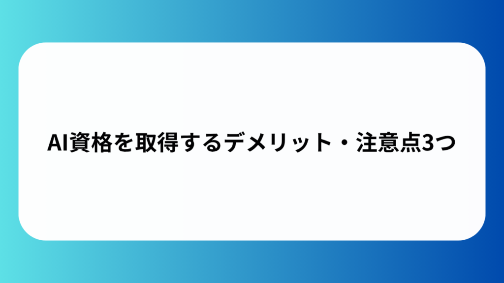 AI資格を取得するデメリット・注意点3つ