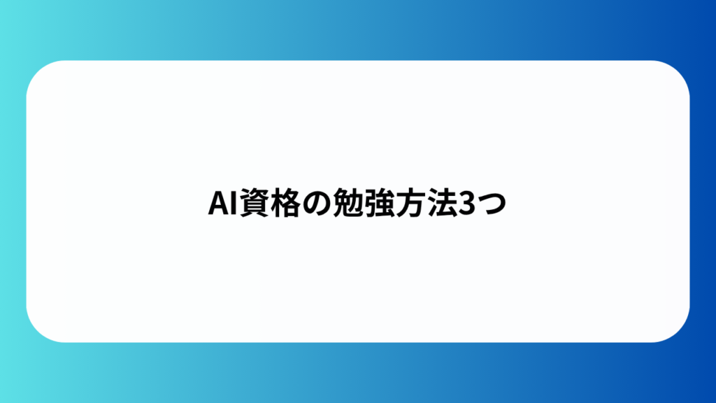 AI資格の勉強方法3つ