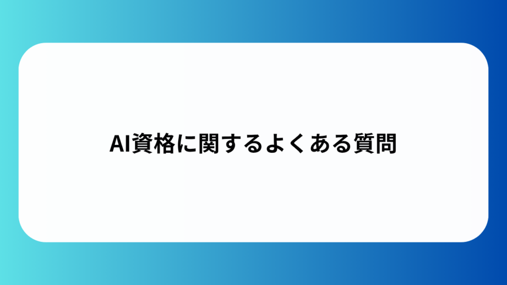 AI資格に関するよくある質問