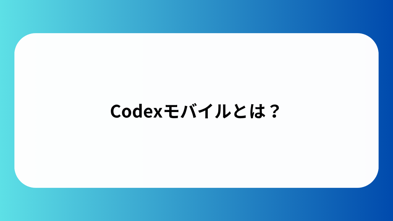 Codexモバイルとは？