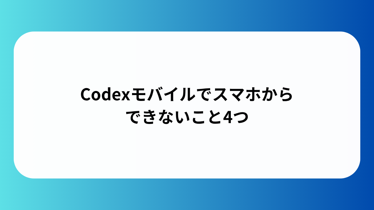Codexモバイルでスマホからできないこと4つ