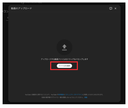 YouTubeの「動画のアップロード」画面と「ファイルを選択」ボタン