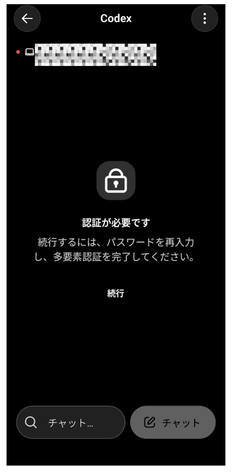 多要素認証を求めるCodexアプリの画面