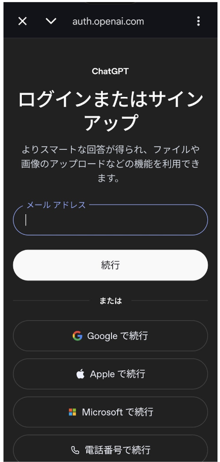 スマホで開いたChatGPTのログイン画面